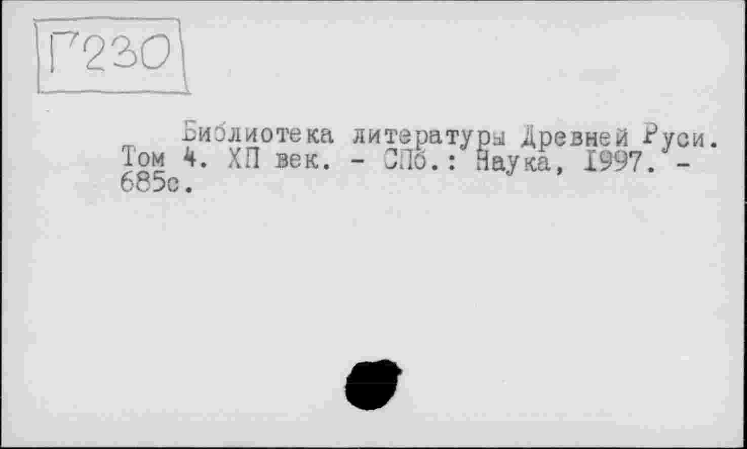 ﻿Библиотека литературы Древней Буси. Том 4. ХП век. - 3JÖ. : Наука, 1997. -685с.